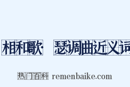 相和歌·瑟调曲近义词是什么意思的图片